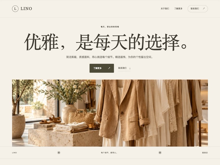 服装店 — Lino