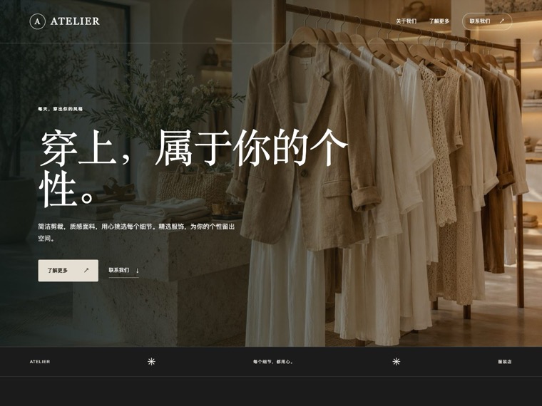 服装店 — Atelier