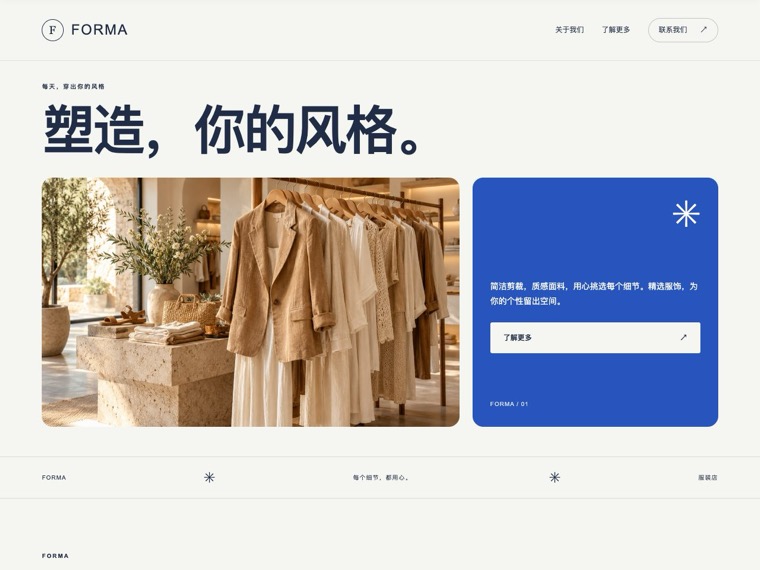 服装店 — Forma