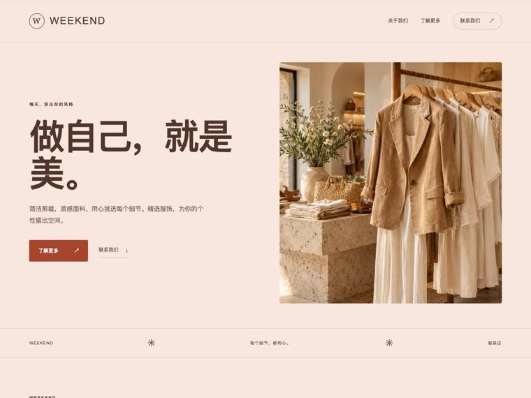 服装店 — Weekend