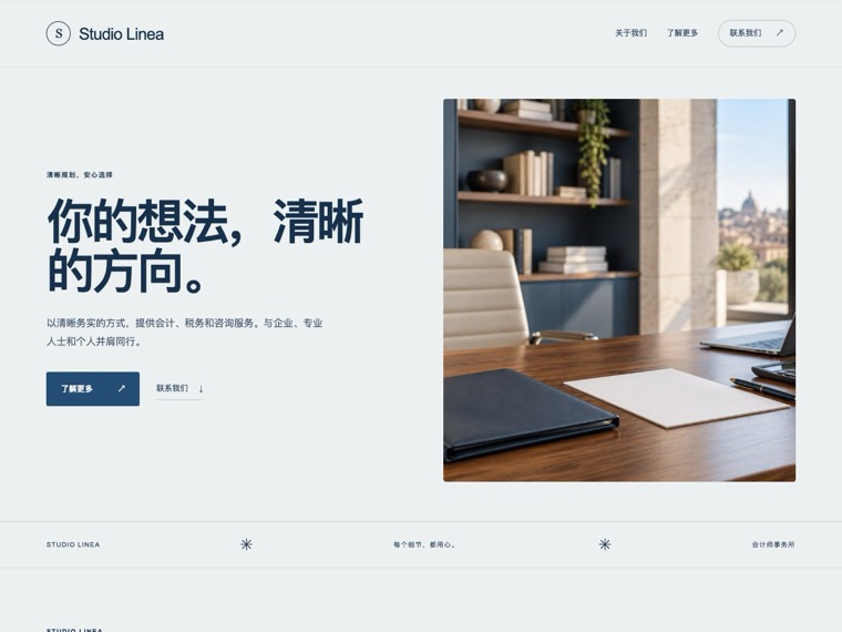 会计师事务所 — Studio Linea