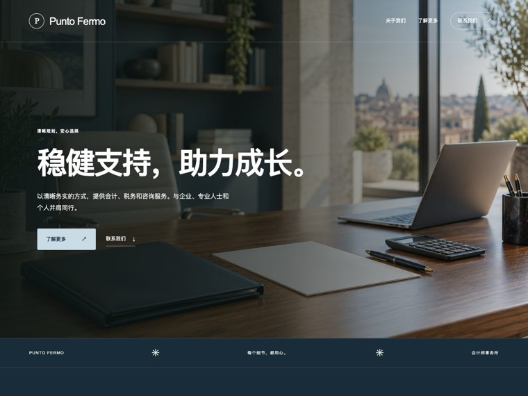 会计师事务所 — Punto Fermo