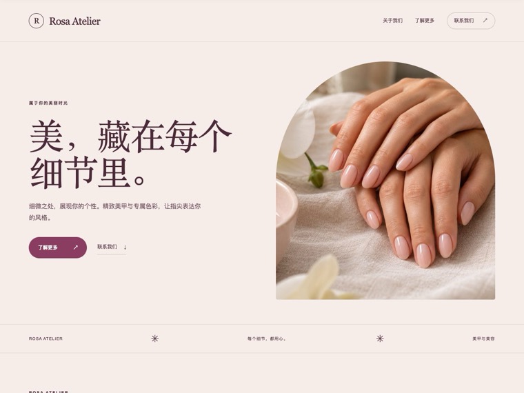 美甲与美容 — Rosa Atelier