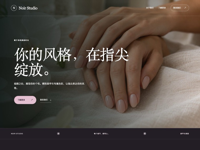 美甲与美容 — Noir Studio