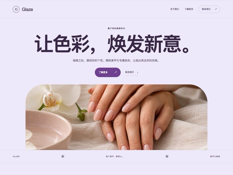 美甲与美容 — Glaze