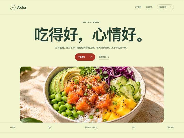 波奇饭店 — Aloha