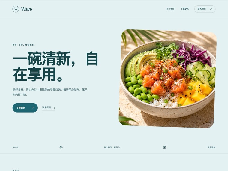 波奇饭店 — Wave