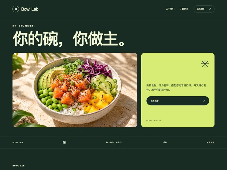 波奇饭店 — Bowl Lab