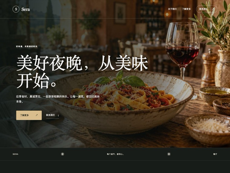 餐厅 — Sera