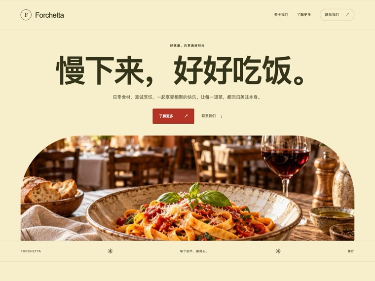 餐厅 — Forchetta