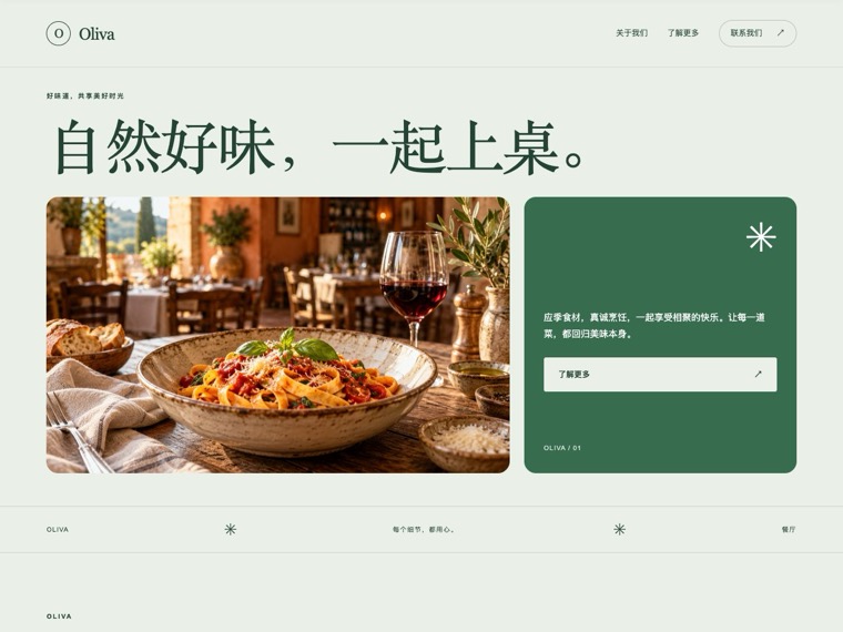 餐厅 — Oliva
