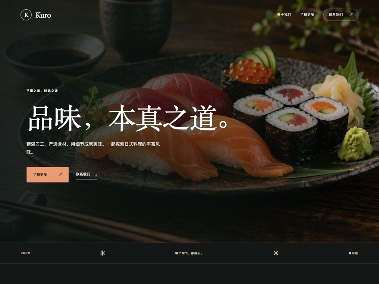 寿司店 — Kuro