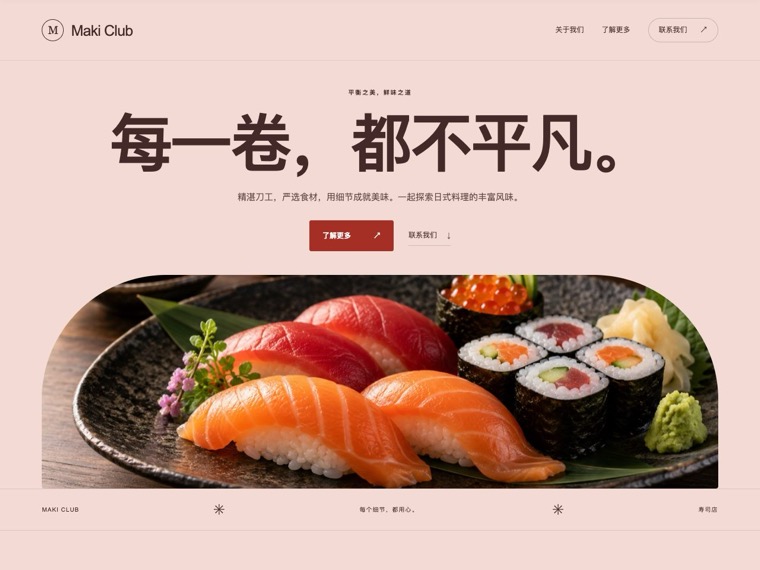 寿司店 — Maki Club